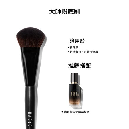 大師粉底刷