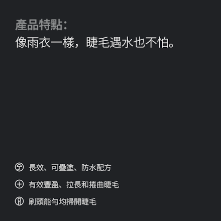 絕不暈染睫毛膏