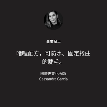 絕不暈染睫毛膏